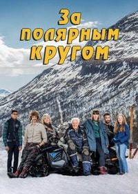 За полярным кругом (2018) Andra Åket