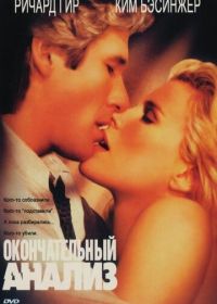 Окончательный анализ (1992) Final Analysis