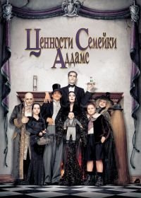 Ценности семейки Аддамс (1993) Addams Family Values