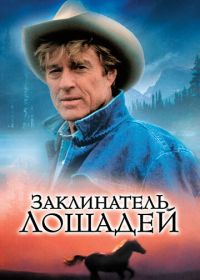 Заклинатель лошадей (1998) The Horse Whisperer