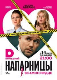 Напарницы (2016)