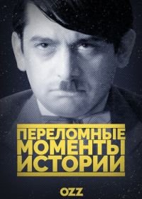 Переломные моменты истории (2016) The Crossroads of History