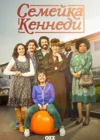 Семейка Кеннеди (2015) The Kennedys