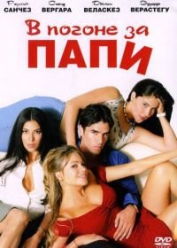 В погоне за Папи (2003) Chasing Papi