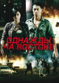 Однажды на востоке (2009) Bay rong