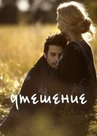 Утешение (2016) La Consolation