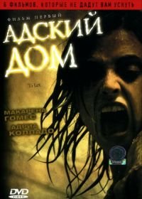 Адский дом (2006) Películas para no dormir: Para entrar a vivir