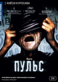 Пульс (2001) Kairo