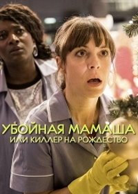 Убойная мамаша, или Киллер на Рождество (2017) Hit Mom: Mörderische Weinachten