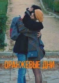 Оранжевые дни (2016) Días color naranja