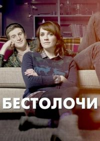 Бестолочи (2014) Siblings