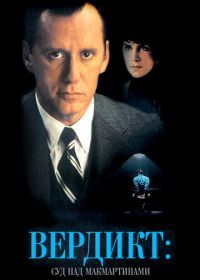 Вердикт: Суд над МакМартинами (1995) Indictment: The McMartin Trial