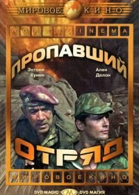 Пропавший отряд (1966) Lost Command