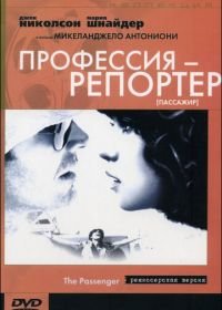 Профессия: Репортер (1975) Professione: reporter