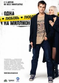 Одна любовь на миллион (2007)