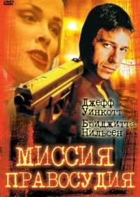 Миссия правосудия (1992) Mission of Justice