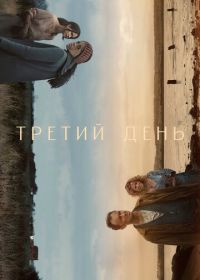 Третий день (2020) The Third Day