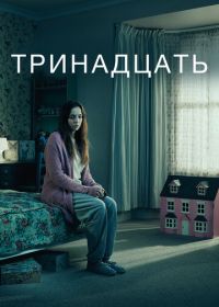 Тринадцать (2016) Thirteen