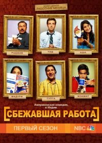 Сбежавшая работа (2010) Outsourced