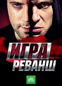 Игра. Реванш (2016)