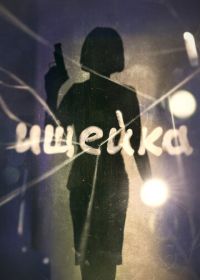 Ищейка (2015)