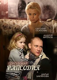 Городская рапсодия (2016)