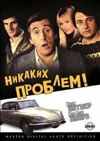 Никаких проблем! (1975) Pas de problème!