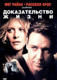 Доказательство жизни (2000) Proof of Life