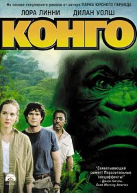 Конго (1995) Congo