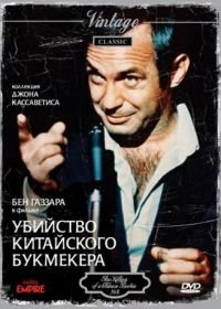 Убийство китайского букмекера (1976) The Killing of a Chinese Bookie