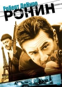 Ронин (1998) Ronin