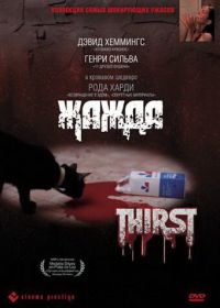 Жажда (1979) Thirst