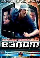 Взлом (2000) Takedown