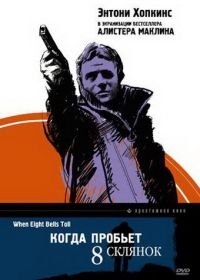 Когда пробьет 8 склянок (1971) When Eight Bells Toll