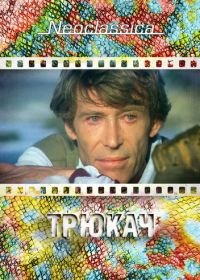 Трюкач (1980) The Stunt Man