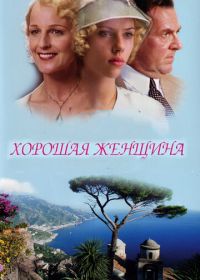 Хорошая женщина (2004) A Good Woman