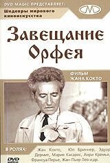 Завещание Орфея (1960) Le testament d'Orphée ou ne me demandez pas pourquoi