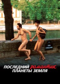 Последний романтик планеты Земля (2009) Les derniers jours du monde