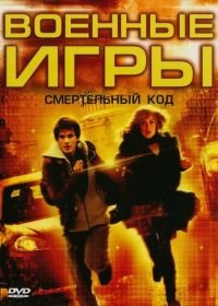 Военные игры 2: Код смерти (2008) WarGames: The Dead Code