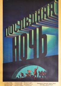 Последняя ночь (1936)