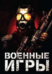 Военные игры (2011) War Games