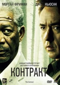 Контракт (2005) The Contract