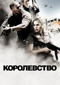 Королевство (2007) The Kingdom