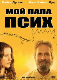 Мой папа псих (2007) King of California