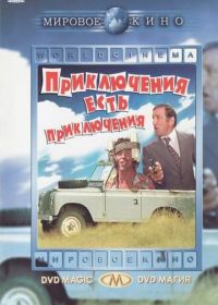 Приключения есть приключения (1972) L'aventure, c'est l'aventure