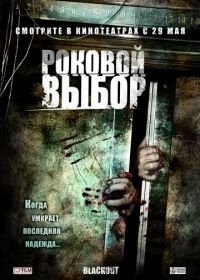 Роковой выбор (2007) Blackout