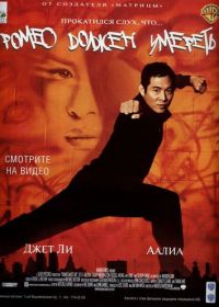 Ромео должен умереть (2000) Romeo Must Die