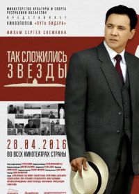 Так сложились звезды (2016)