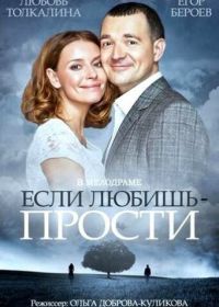 Если любишь — прости (2013)