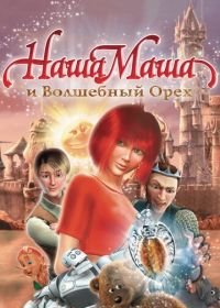 Наша Маша и Волшебный орех (2009)